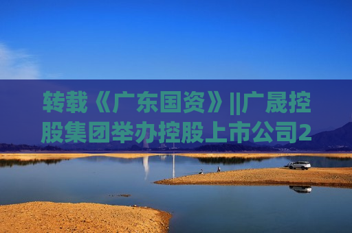 转载《广东国资》||广晟控股集团举办控股上市公司2024年投资者集体交流会