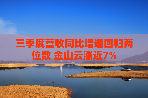 三季度营收同比增速回归两位数 金山云涨近7%