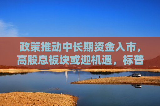 政策推动中长期资金入市，高股息板块或迎机遇，标普红利ETF（562060）午盘涨1.47%，传音控股涨7.80%