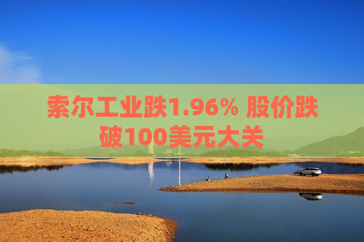 索尔工业跌1.96% 股价跌破100美元大关