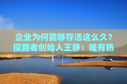 企业为何能够存活这么久？探路者创始人王静：唯有热爱才可以把企业一步步带到今天