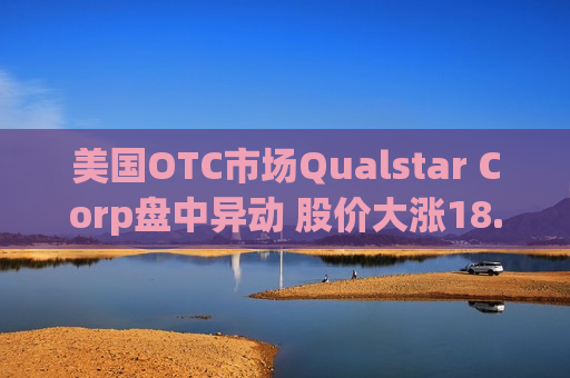 美国OTC市场Qualstar Corp盘中异动 股价大涨18.50%报3.89美元