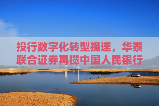投行数字化转型提速，华泰联合证券再揽中国人民银行“金融科技发展奖”