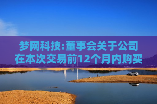 梦网科技:董事会关于公司在本次交易前12个月内购买、出售资产情况的说明