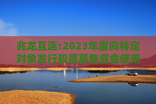 兆龙互连:2023年度向特定对象发行股票募集资金使用可行性分析报告（修订稿）