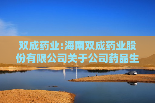 双成药业:海南双成药业股份有限公司关于公司药品生产许可证变更的公告