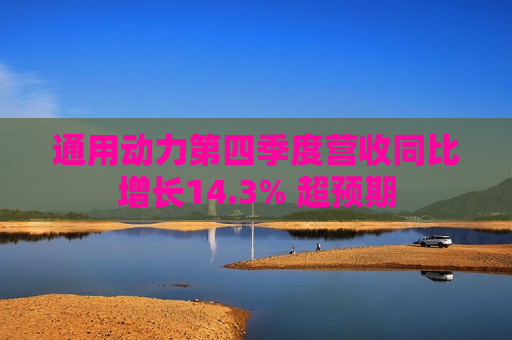 通用动力第四季度营收同比增长14.3% 超预期