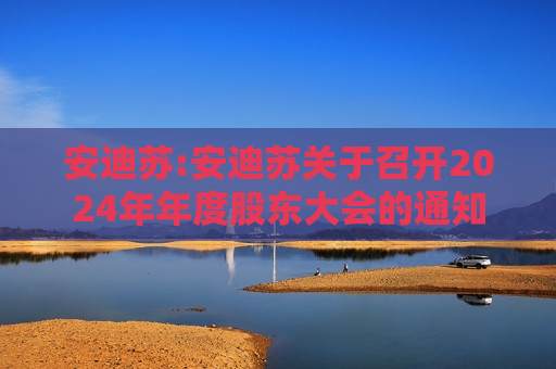 安迪苏:安迪苏关于召开2024年年度股东大会的通知