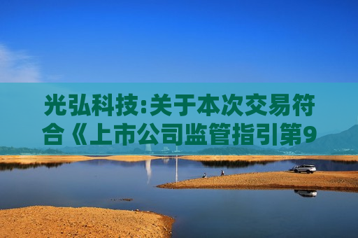 光弘科技:关于本次交易符合《上市公司监管指引第9号――上市公司筹划和实施重大资产重组的监管要求》第四条规定的说明