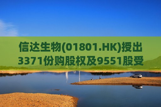 信达生物(01801.HK)授出3371份购股权及9551股受限制股份