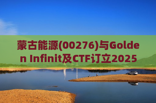 蒙古能源(00276)与Golden Infinit及CTF订立2025年认购协议