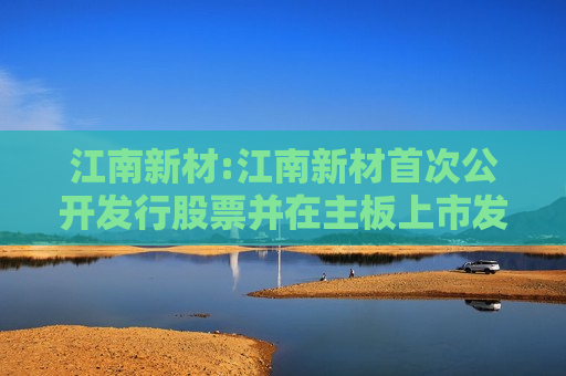江南新材:江南新材首次公开发行股票并在主板上市发行公告