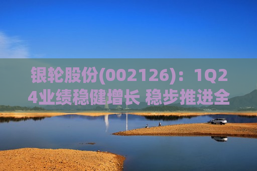 银轮股份(002126)：1Q24业绩稳健增长 稳步推进全球属地化建设