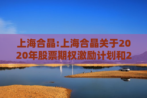 上海合晶:上海合晶关于2020年股票期权激励计划和2022年股票期权激励计划第二个行权期行权条件未成就暨注销部分股票期权的公告