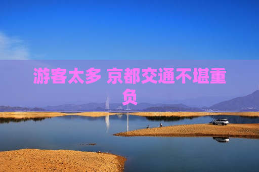 游客太多 京都交通不堪重负