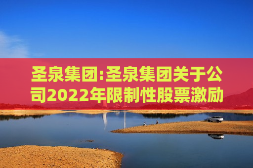 圣泉集团:圣泉集团关于公司2022年限制性股票激励计划首次授予部分第二期解除限售条件成就的公告