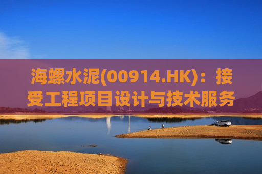 海螺水泥(00914.HK)：接受工程项目设计与技术服务和SCR脱硝技改服务