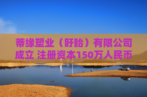 蒂缘塑业（盱眙）有限公司成立 注册资本150万人民币