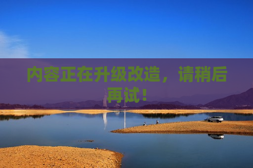 内容正在升级改造，请稍后再试！