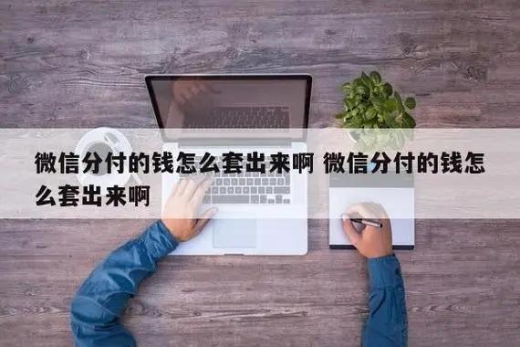 微信分付额度如何变现？一招让你轻松将额度变成自己的钱！