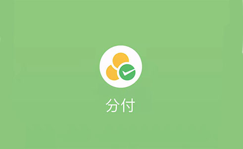 解读：可以套分付的app微信分付取现的小程序商家！