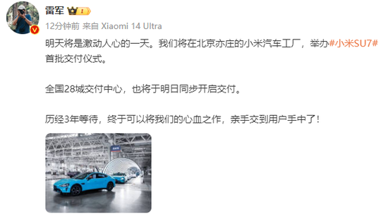 雷军：小米SU7明天开始交付