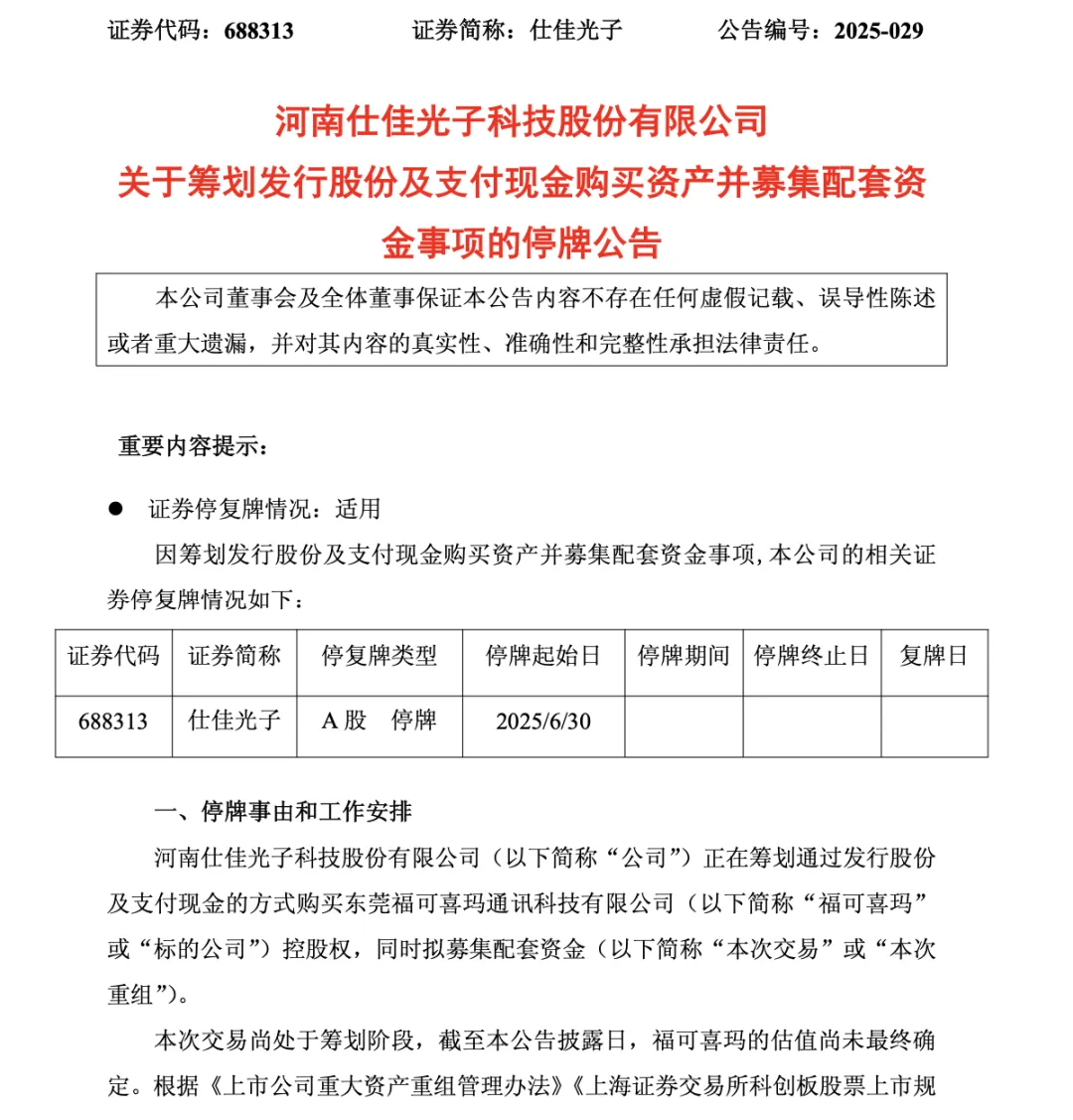 光芯片龙头，出手并购！明起停牌