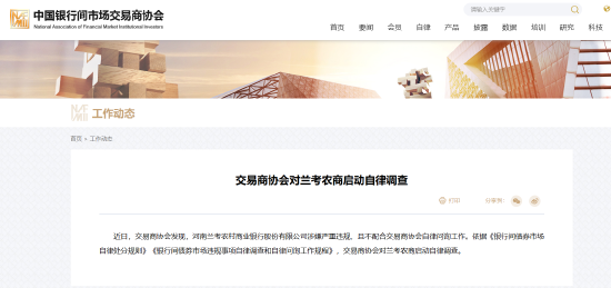 交易商协会对兰考农商行启动自律调查