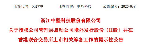 中坚科技，宣布赴香港IPO，冲刺A+H