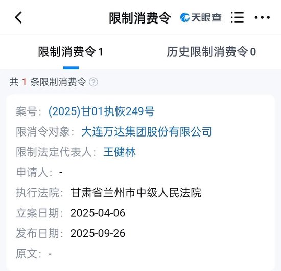 王健林及万达集团被限制高消费