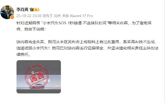 小米汽车副总裁李肖爽否认宣传“SOS 1秒接通”