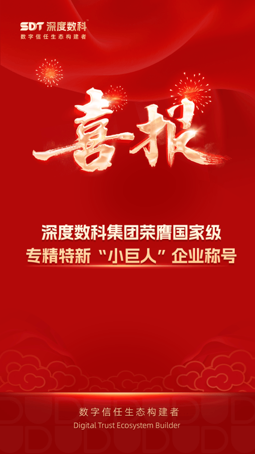 深度数科集团荣膺国家级专精特新“小巨人”,打造数字信任生态新标杆 深度数科集团荣膺国家级专精特新“小巨人”,打造数字信任生态新标杆