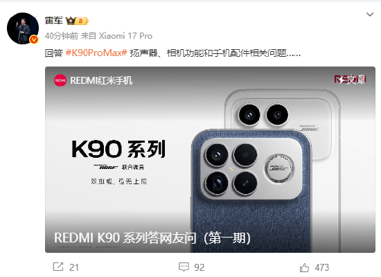 REDMI K90扬声器容易进灰？小米集团CEO雷军回应：用户可以定期使用自带的扬声器清灰功能自行清理