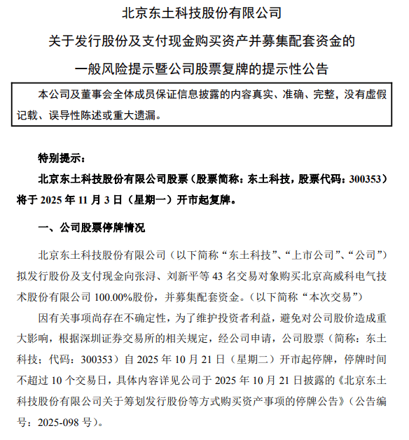 东土科技:拟购买高威科100%股份,本次交易预计构成重大资产重组 东土科技:拟购买高威科100%股份,本次交易预计构成重大资产重组